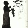 أم كلثوم و سنوات المجهود الحربي | ISBN 9789776633575 | Kalimat Store