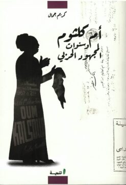 أم كلثوم و سنوات المجهود الحربي | ISBN 9789776633575 | Kalimat Store