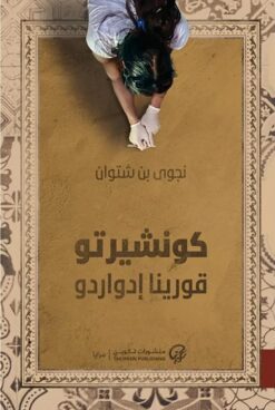 كونشيرتو قورينا إدواردو | ISBN 9789776633612 | Kalimat Store