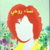 نساء روحى | ISBN 9789776633629 | Kalimat Store