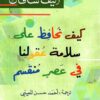 كيف نحافظ على سلامة عقولنا في عصر منقسم | ISBN 9789776633636 | Kalimat Store