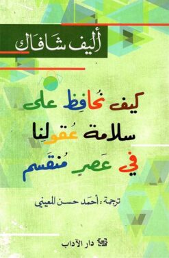 كيف نحافظ على سلامة عقولنا في عصر منقسم | ISBN 9789776633636 | Kalimat Store