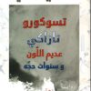 تسوكورو تازاكي عديم اللون وسنوات حجه | ISBN 9789776633643 | Kalimat Store