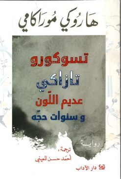 تسوكورو تازاكي عديم اللون وسنوات حجه | ISBN 9789776633643 | Kalimat Store