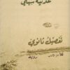 تفصيل ثانوي | ISBN 9789776633674 | Kalimat Store