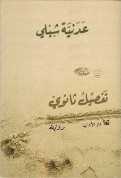 تفصيل ثانوي | ISBN 9789776633674 | Kalimat Store