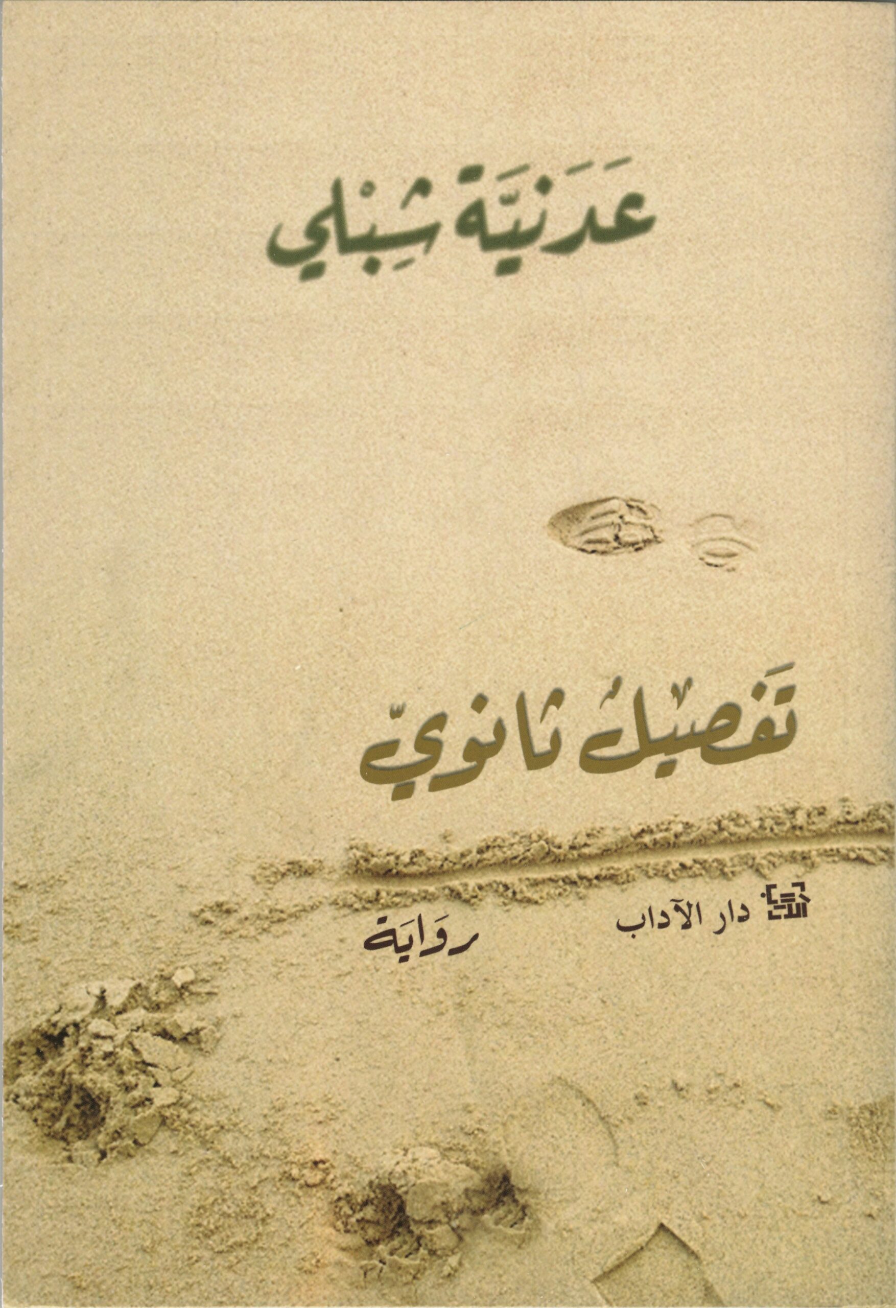 تفصيل ثانوي | ISBN 9789776633674 | Kalimat Store