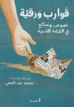 قوارب ورقية: نصوص ونصائح في الكتابة الأدبية | ISBN 9789776633681 | Kalimat Store