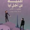 أغنية من أجل ليا | ISBN 9789776633698 | Kalimat Store
