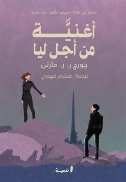 أغنية من أجل ليا | ISBN 9789776633698 | Kalimat Store