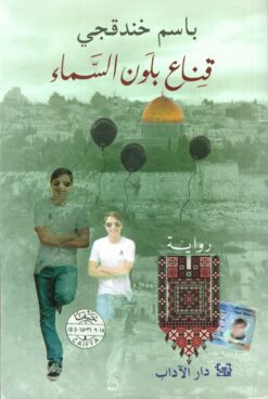 قناع بلون السماء | ISBN 9789776633704 | Kalimat Store