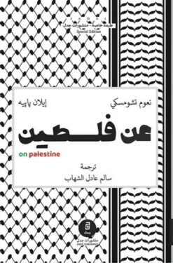 عن فلسطين | ISBN 9789776633711 | Kalimat Store