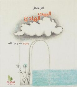 البيت الهادىء | ISBN 9789776633728 | Kalimat Store