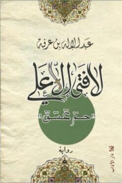 لا فتى إلاعلي | ISBN 9789776633735 | Kalimat Store