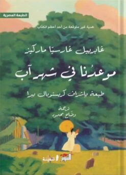 موعدنا في شهر آب | ISBN 9789776633742 | Kalimat Store