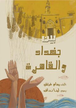 بين بغداد والقاهرة | ISBN 9789776633797 | Kalimat Store