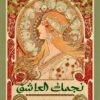 كتاب الحظ: نجمك العاشق | ISBN 9789776633803 | Kalimat Store