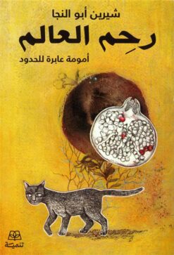 رحم العالم: أمومة عابرة للحدود | ISBN 9789776633827 | Kalimat Store
