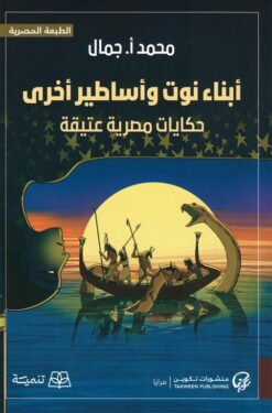 أبناء نوت وأساطير أخرى (حكايات مصرية عتيقة) | ISBN 9789776633858 | Kalimat Store
