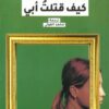 كيف قتلت أبي | ISBN 9789776633865 | Kalimat Store
