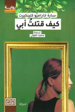 كيف قتلت أبي | ISBN 9789776633865 | Kalimat Store