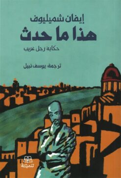 هذا ما حدث: حكاية رجل غريب | ISBN 9789776633872 | Kalimat Store