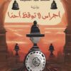 أجراس لا توقظ أحدا | ISBN 9789776633919 | Kalimat Store