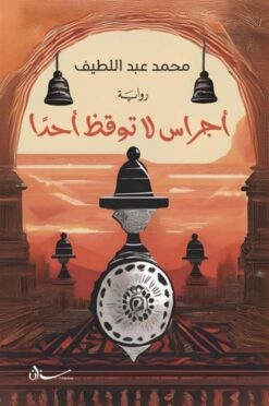 أجراس لا توقظ أحدا | ISBN 9789776633919 | Kalimat Store