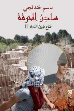 قناع بلون السماء 2: سادن المحرقة | ISBN 9789776633926 | Kalimat Store