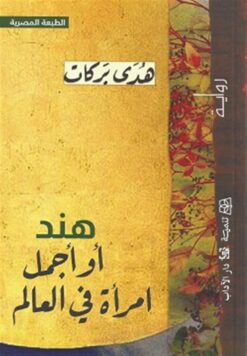هند أو أجمل امرأة في العالم | ISBN 9789776633933 | Kalimat Store