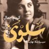 سلوى: سيرة بلا نهاية | ISBN 9789776633940 | Kalimat Store