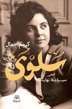 سلوى: سيرة بلا نهاية | ISBN 9789776633940 | Kalimat Store