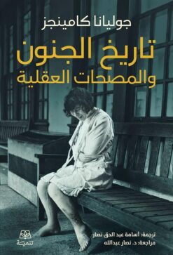 تاريخ الجنون والمصحات العقلية | ISBN 9789776633957 | Kalimat Store