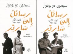 رسائل إلى سارتر1/2 | ISBN 9789776633964 | Kalimat Store