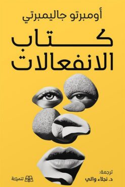 كتاب الانفعالات | ISBN 9789776633995 | Kalimat Store