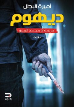 ديهوم | ISBN 9789776634381 | Kalimat Store