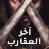 اَخر العقارب | ISBN 9789776634473 | Kalimat Store
