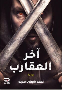اَخر العقارب | ISBN 9789776634473 | Kalimat Store