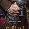 قلعة الأقدار | ISBN 9789776634480 | Kalimat Store