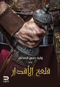 قلعة الأقدار | ISBN 9789776634480 | Kalimat Store