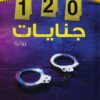 120 جنايات | ISBN 9789776634497 | Kalimat Store