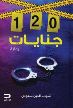 120 جنايات | ISBN 9789776634497 | Kalimat Store