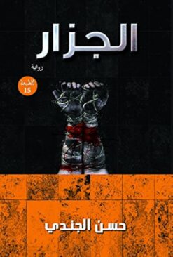 الجزار | ISBN 9789776634510 | Kalimat Store
