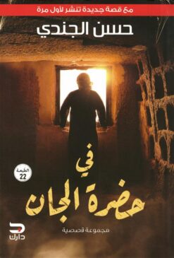 في حضرة الجان (مع قصة جديدة تنشر لأول مرة) | ISBN 9789776634527 | Kalimat Store