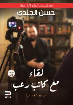 لقاء مع كاتب رعب (مع قصص تنشر لأول مرة) | ISBN 9789776634534 | Kalimat Store
