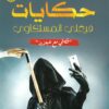 حكايات فرغلي المستكاوي: قصتي مع عبعزيز | ISBN 9789776634565 | Kalimat Store