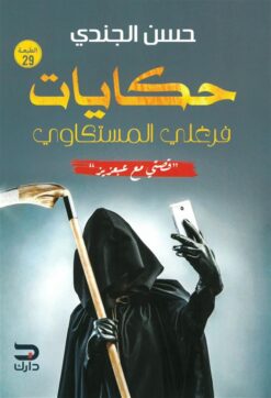 حكايات فرغلي المستكاوي: قصتي مع عبعزيز | ISBN 9789776634565 | Kalimat Store
