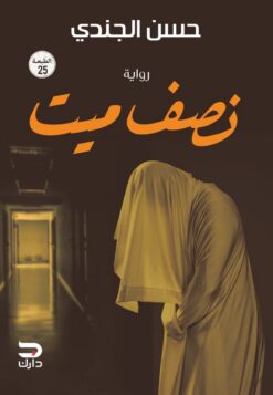 نصف ميت | ISBN 9789776634572 | Kalimat Store