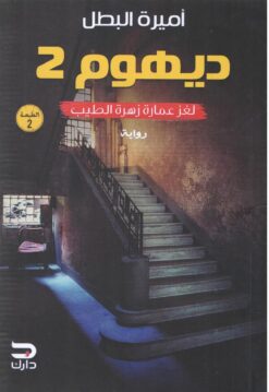ديهوم 2 | ISBN 9789776634589 | Kalimat Store