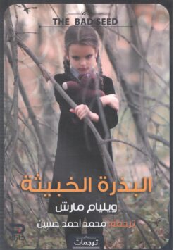 البذرة الخبيثة | ISBN 9789776634602 | Kalimat Store